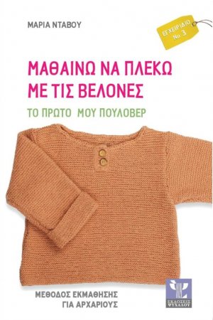 Μαθαίνω να πλέκω με τις βελόνες (Το πρώτο μου πουλόβερ)