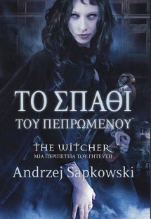 The Witcher: 2. Το σπαθί του πεπρωμένου