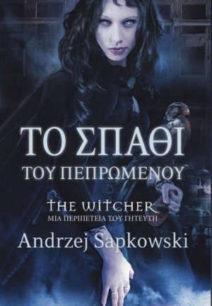 The Witcher: Το σπαθί του πεπρωμένου