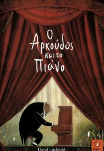 Ο αρκούδος και το πιάνο