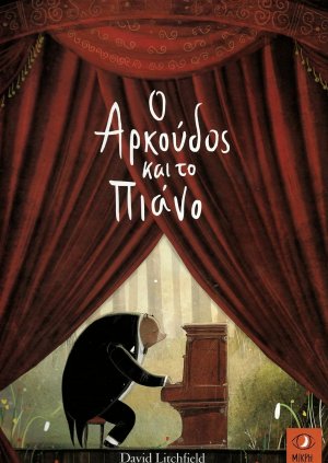 Ο αρκούδος και το πιάνο