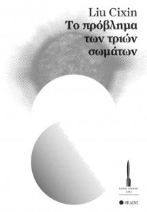 Το πρόβλημα των τριών σωμάτων