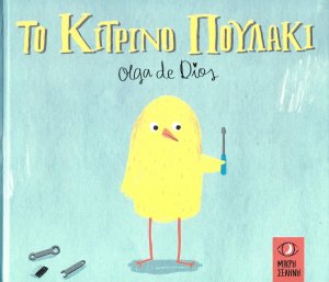 Το κίτρινο πουλάκι