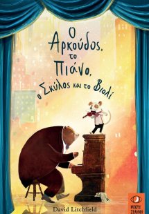 Ο αρκούδος, το πιάνο, ο σκύλος και το βιολί