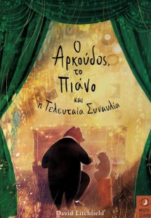 Ο αρκούδος, το πιάνο και η τελευταία συναυλία