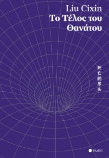 Το τέλος του θανάτου
