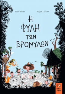 Η φυλή των Βρομύλων