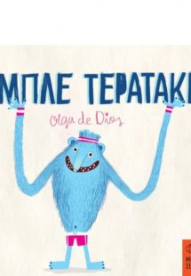 Μπλε Τερατάκι