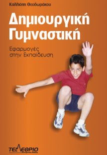 Δημιουργική Γυμναστική - Εφαρμογές στην Εκπαίδευση