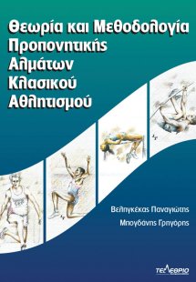 Θεωρία και μεθοδολογία προπονητικής αλμάτων κλασικού αθ...