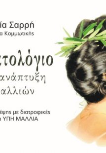 Εδεσματολόγιο για την ανάπτυξη των μαλλιών