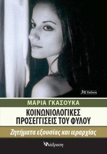 Κοινωνιολογικές προσεγγίσεις του φύλου