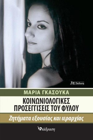 Κοινωνιολογικές προσεγγίσεις του φύλου