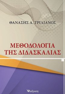 Μεθοδολογία της Διδασκαλίας