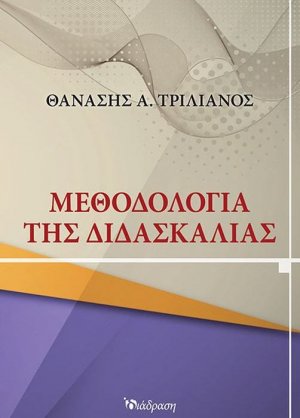 Μεθοδολογία της Διδασκαλίας