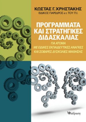 Προγράμματα και Στρατηγικές Διδασκαλίας