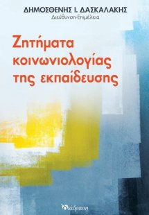 Ζητήματα Κοινωνιολογίας της Εκπαίδευσης