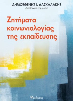 Ζητήματα Κοινωνιολογίας της Εκπαίδευσης