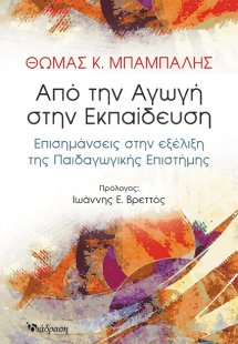 Από την αγωγή στην εκπαίδευση