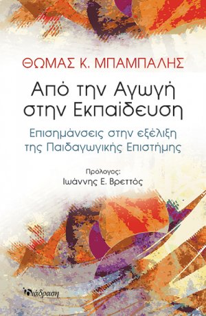 Από την αγωγή στην εκπαίδευση