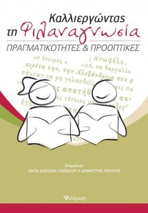 Καλλιεργώντας τη φιλαναγνωσία