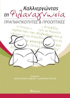 Καλλιεργώντας τη φιλαναγνωσία