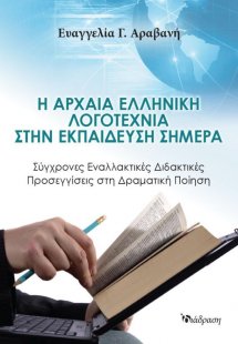 Η Αρχαία Ελληνική Λογοτεχία στην Εκπαίδευση Σήμερα