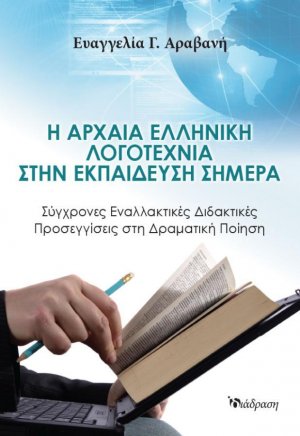 Η Αρχαία Ελληνική Λογοτεχία στην Εκπαίδευση Σήμερα
