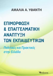 Επιμόρφωση και Επαγγελματική Ανάπτυξη των Εκπαιδευτικών