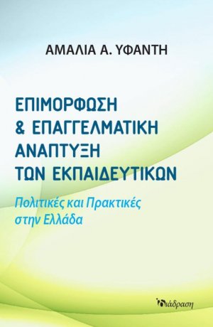 Επιμόρφωση και Επαγγελματική Ανάπτυξη των Εκπαιδευτικών