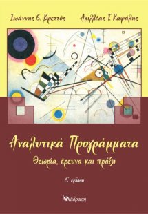 Αναλυτικά Προγράμματα: Θεωρία, Έρευνα και Πράξη
