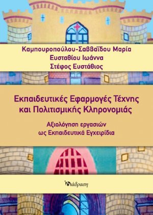 Εκπαιδευτικές Εφαρμογές Τέχνης και Πολιτισμικής Κληρονομιάς