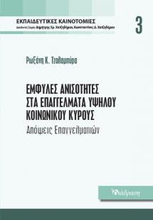 Εκπαιδευτικές Καινοτομίες - Τόμος 3 - Έμφυλες Ανισότητε...