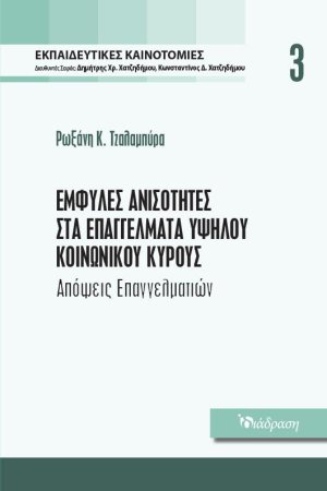 Εκπαιδευτικές Καινοτομίες - Τόμος 3 - Έμφυλες Ανισότητες στα Επαγγέλματα Υψηλού Κοινωνικού Κύρους