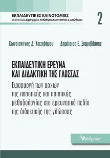 Εκπαιδευτικές Καινοτομίες - Τόμος 2 - Εκπαιδευτική Έρευ...