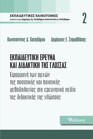 Εκπαιδευτικές Καινοτομίες - Τόμος 2 - Εκπαιδευτική Έρευνα και Διδακτική της Γλώσσας