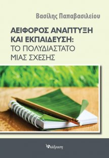 Αειφόρος Ανάπτυξη και Εκπαίδευση: Το Πολυδιάστατο μιας ...