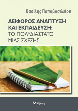 Αειφόρος Ανάπτυξη και Εκπαίδευση: Το Πολυδιάστατο μιας Σχέσης