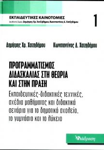 Εκπαιδευτικές καινοτομίες-Τόμος 1 - Προγραμματισμός Διδ...