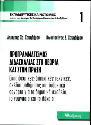 Εκπαιδευτικές καινοτομίες-Τόμος 1 - Προγραμματισμός Διδασκαλίας στη Θεωρία και στην Πράξη