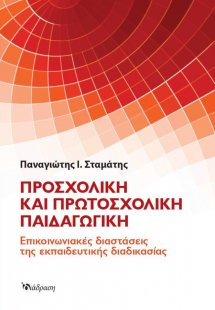 Προσχολική και Πρωτοσχολική Παιδαγωγική