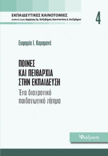 Εκπαιδευτικές Καινοτομίες - Τόμος 4 - Ποινές και Πειθαρ...