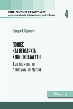 Εκπαιδευτικές Καινοτομίες - Τόμος 4 - Ποινές και Πειθαρχία στην Εκπαίδευση