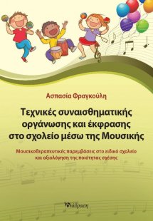 Τεχνικές Συναισθηματικής Οργάνωσης και Έκφρασης μέσω τη...