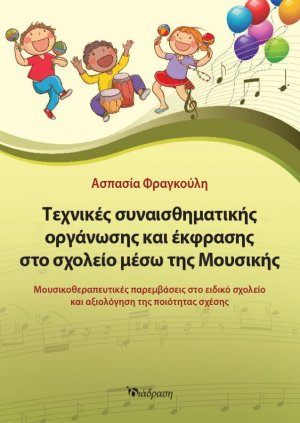Τεχνικές Συναισθηματικής Οργάνωσης και Έκφρασης μέσω της Μουσικής στο Σχολείο