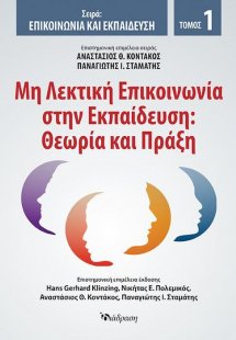 Μη λεκτική Επικοινωνία στην  Εκπαίδευση