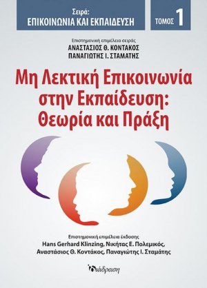 Μη λεκτική Επικοινωνία στην Εκπαίδευση