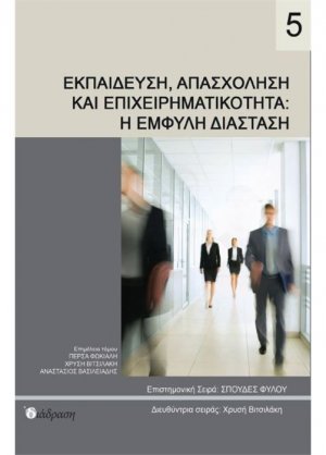 Εκπαίδευση, Απασχόληση και Επιχειρηματικότητα