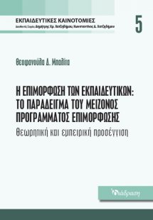 Εκπαιδευτικές Καινοτομίες - Τόμος 5 - Η Επιμόρφωση των ...