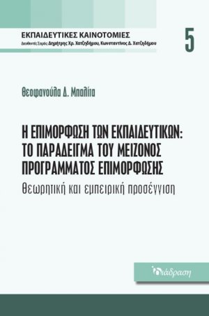 Εκπαιδευτικές Καινοτομίες - Τόμος 5 - Η Επιμόρφωση των Εκπαιδευτικών